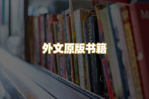 外文原版书籍