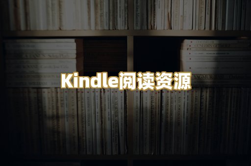 Kindle阅读资源