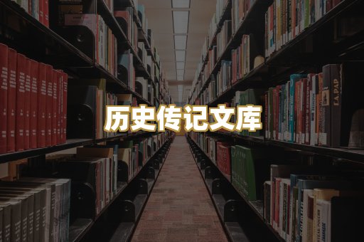 历史传记文库